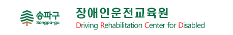 장애인운전교육원