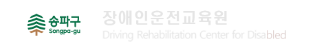 장애인운전교육원